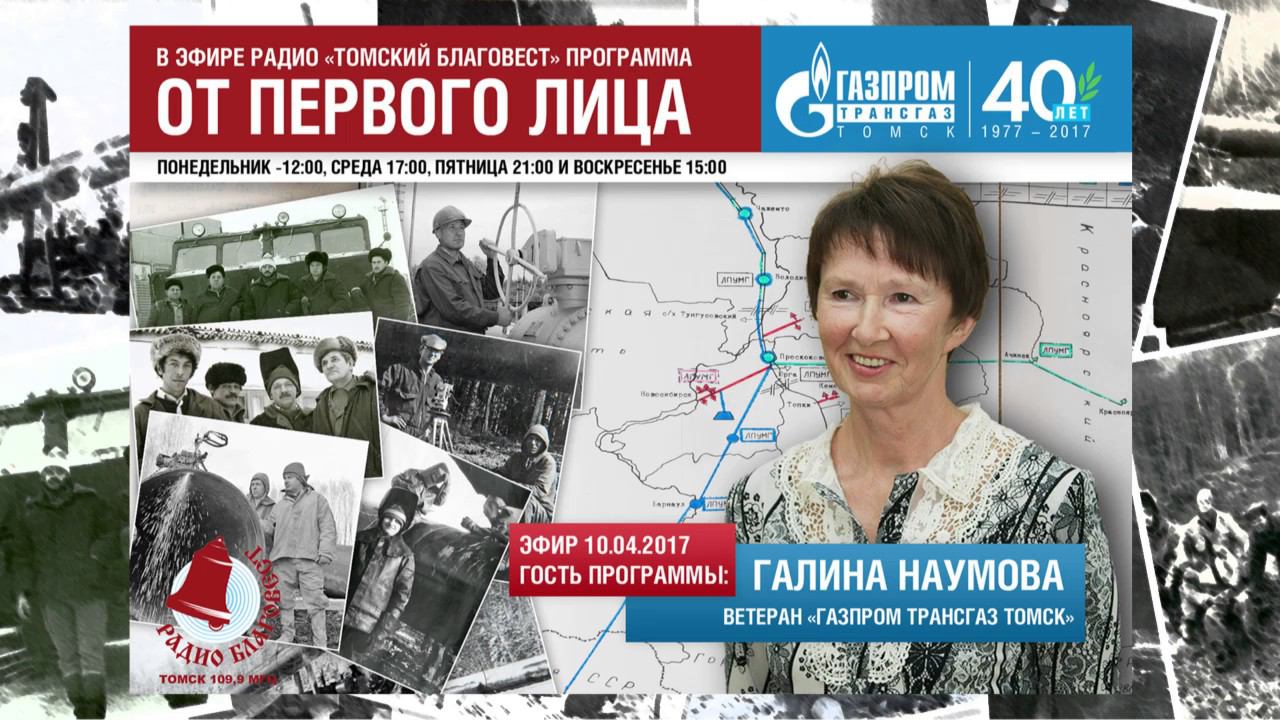 Галина Наумова в программе "От первого лица". Радио «Томский Благовест».