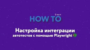 Настройка интеграции автотестов с помощью Playwright
