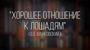 Как правильно читать стихотворение «Хорошее отношение к лошадям» (В.В.Маяковский) с выражением
