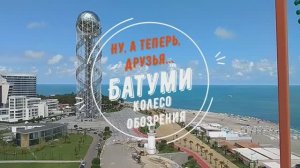Ну, а теперь, друзья... Батуми. Колесо обозрения.