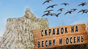 Жесткий скрадок для лодки. Охота ВЕСНОЙ и ОСЕНЬЮ.