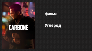 Углерод (фильм, 2017)