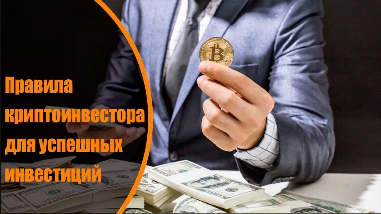 Правила криптоинвестора для успешных инвестиций