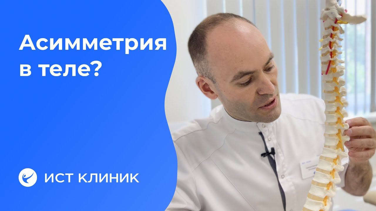Асимметрия: как она влияет на наше тело?