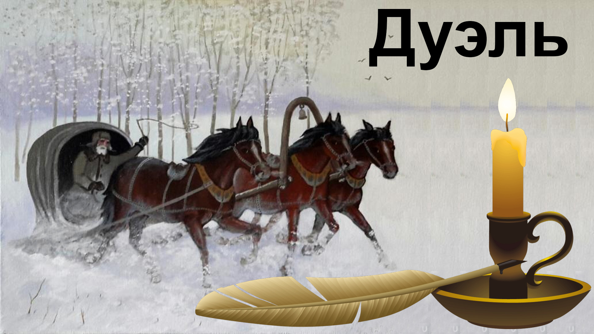 Презентация дуэль пушкина с дантесом. Музыкальная дуэль. Ералаш дуэль пушкина. Песня про дуэль. Песня про дуэль.