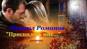 Михаил Романов   Приснилось Мне   Романс