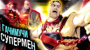 Гачимучи Супермен \ Дом Элов \ #Концепции \ DC Comics