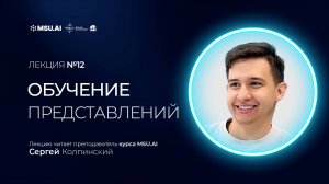 Лекция №12 «Обучение представлений»