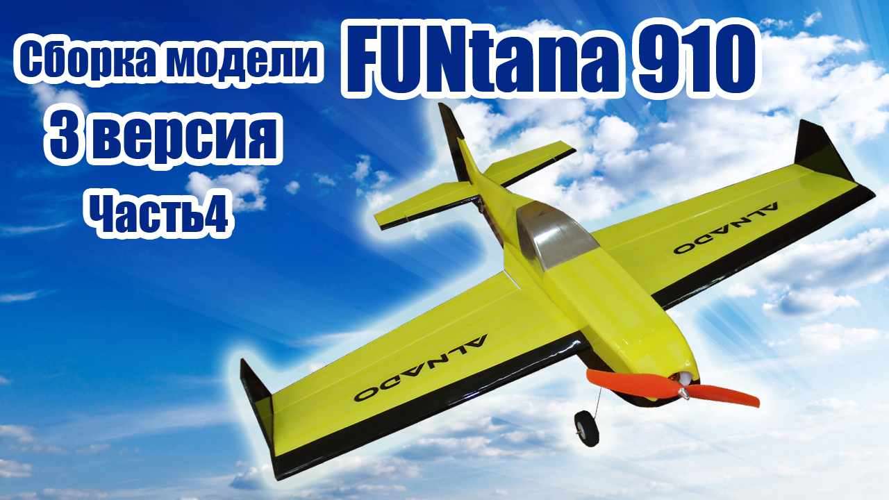 Пилотажная модель FUNtana 910 / 3 версия / 4 часть / ALNADO