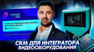 Битрикс24 в "Умный век": Отчеты и BI-аналитика | Кейс CRM Academy