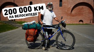 Павел Конюхов — 200 000 километров на велосипеде