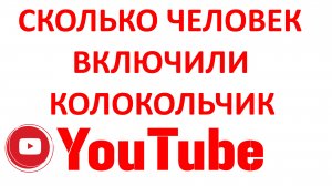 Сколько Человек Включили Колокольчик на Канале YouTube?