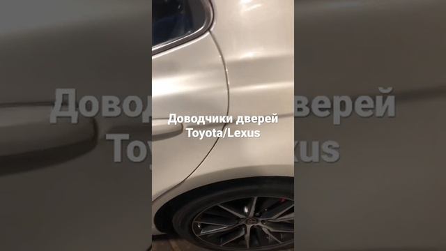 Доводчики дверей Toyota/Lexus