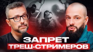 Запрет треш-стримов: Защита детей или цензура? | Разговор с Алексеем Дойчевым и Дмитрием Чиковым