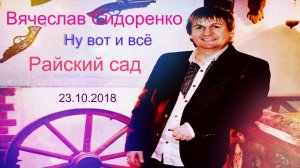 ЗАЖИГАТЕЛЬНАЯ ПЕСНЯ! ?? НУ ВОТ И ВСЁ ?? ВЯЧЕСЛАВ СИДОРЕНКО