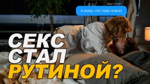Как Вернуть СТРАСТЬ | Как начать испытывать УДОВОЛЬСТВИЕ от Секса