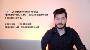 ВСЕ ПРИСТАВКИ для формирования отрицательных прилагательных в английском языке!