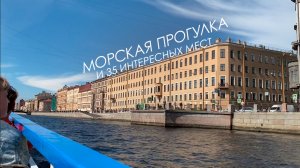 Морская прогулка на теплоходе по главным рекам СПБ и не только...