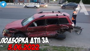 ДТП и авария! Подборка на видеорегистратор за 5.06.22 Июнь 2022