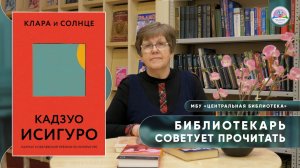 БИБЛИОТЕКАРЬ СОВЕТУЕТ ПРОЧИТАТЬ: Кадзуо Исигуро "Клара и солнце"
