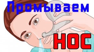Как быстро выздороветь. Промыть нос.Солевой раствор для промывки. Бутылочка промывать нос.