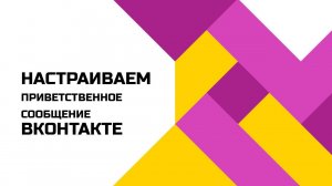 Как сделать приветственное сообщение в группе ВК?