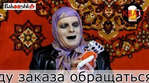 Babooshka - "Магазин на православном диване" (выпуск №1)