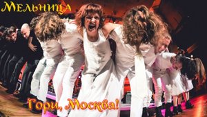 Группа Мельница - "Гори, Москва!"