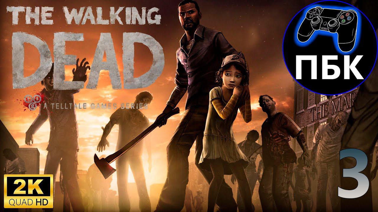 The Walking Dead ► Прохождение #3 (Без комментариев)