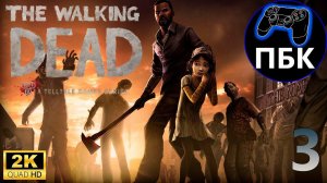 The Walking Dead ► Прохождение #3 (Без комментариев)