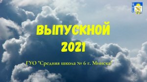 Выпускной вечер 2021 в ГУО “Средняя школа № 6 г. Минска“