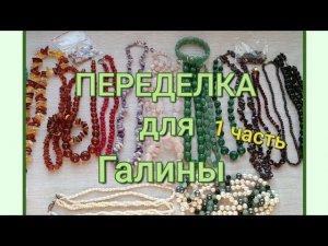 ПЕРЕДЕЛКА для Галины из Краснодара ( 1 часть)