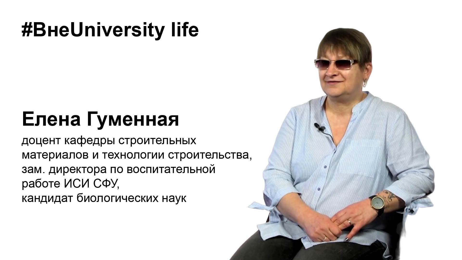 ВнеUniversity life: Елена Гуменная (ИСИ СФУ)