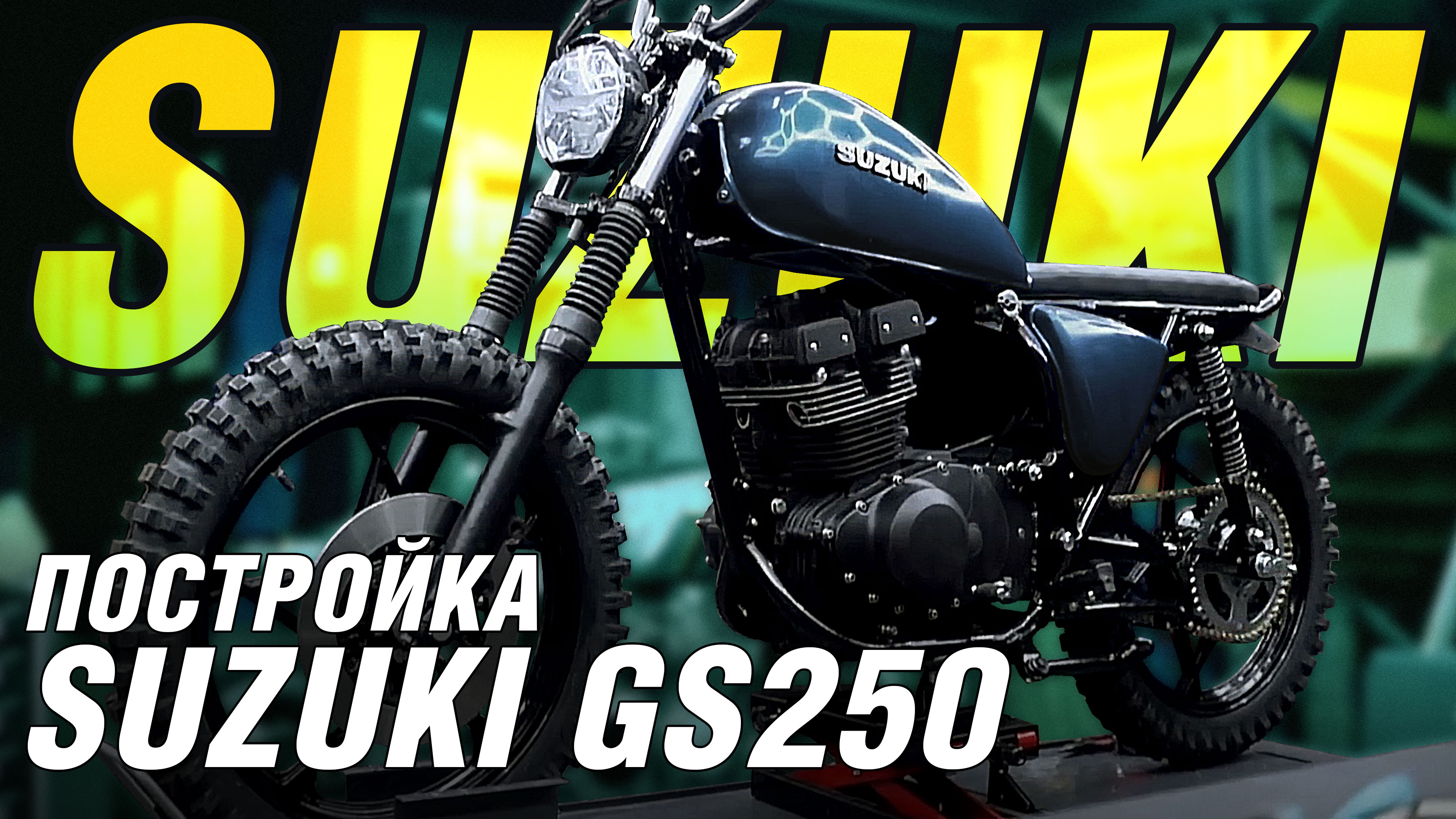 Кастом Suzuki GS250 — кинематографический таймлапс. Перевод на русский от SamurayRS