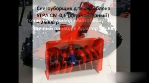 Снегоуборщик для мотоблока УГРА /Гусеничный привод  / Адаптер мотоблочный 4*4 цены лето 2021 год :(