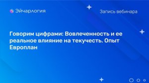 Говорим цифрами: Вовлеченность и ее реальное влияние на текучесть. Опыт Европлан