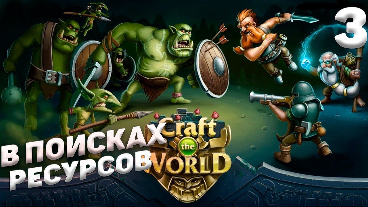 Craft The World - В поисках ресурсов #3 смотреть онлайн