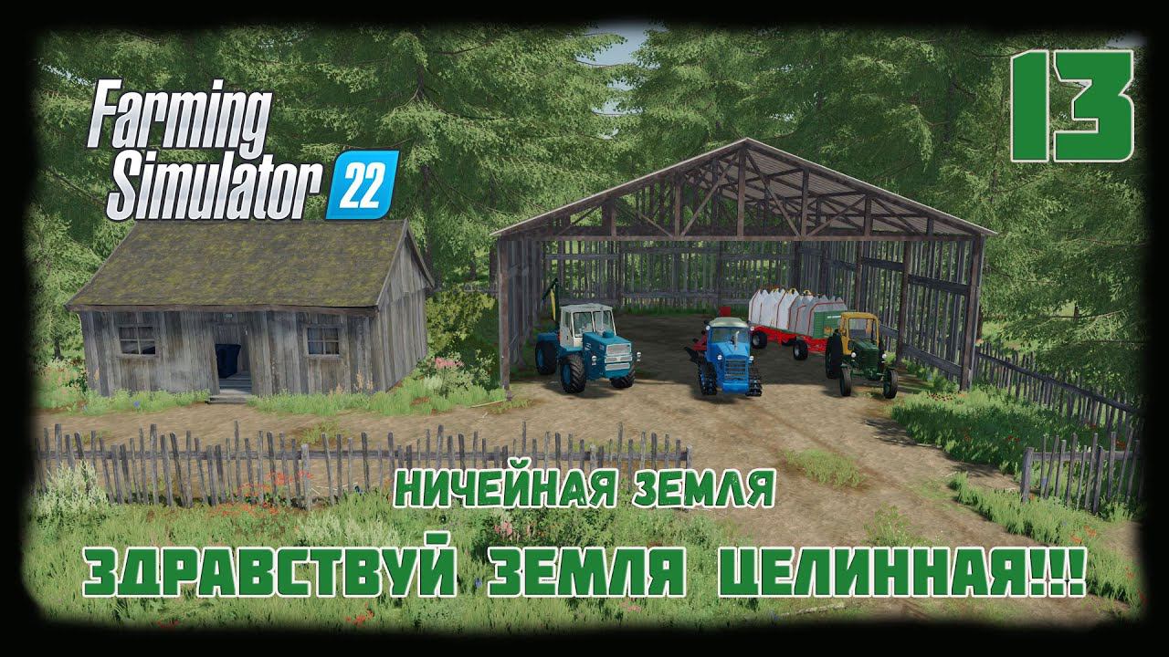 ⭕️ Farming Simulator 22⭕️. Карта No Mans Land №13