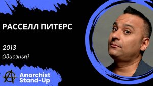 Stand-Up: Расселл Питерс - 2013 - Одиозный (Озвучка - AllStandUp (Александр Шуваев))