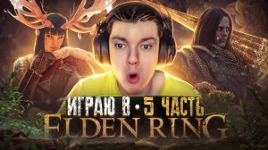 ПРОХОЖДЕНИЕ ELDEN RING Часть 5