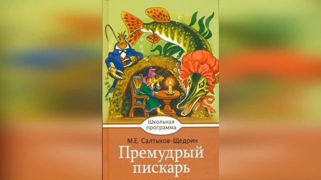 АСМР. М.Е. Салтыков - Щедрин. Сказки со смыслом. Почитаю вам на сон грядущий. смотреть онлайн