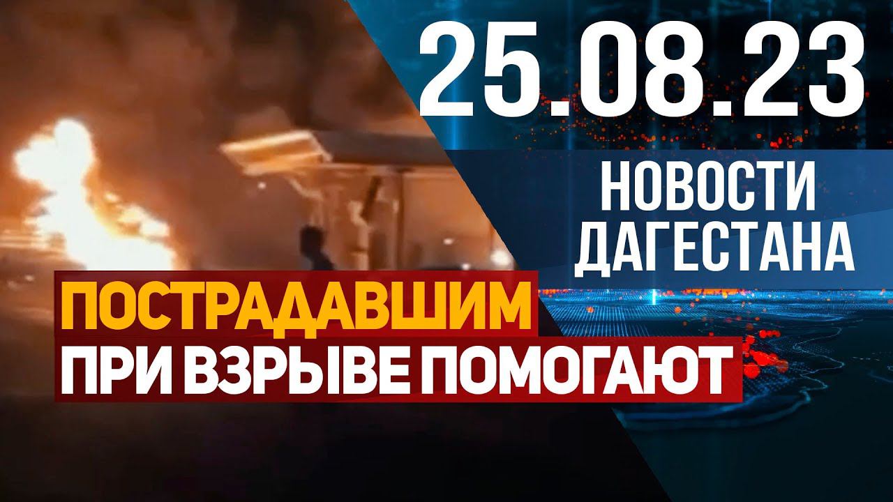 Новости Дагестана за 25.08.2023 год