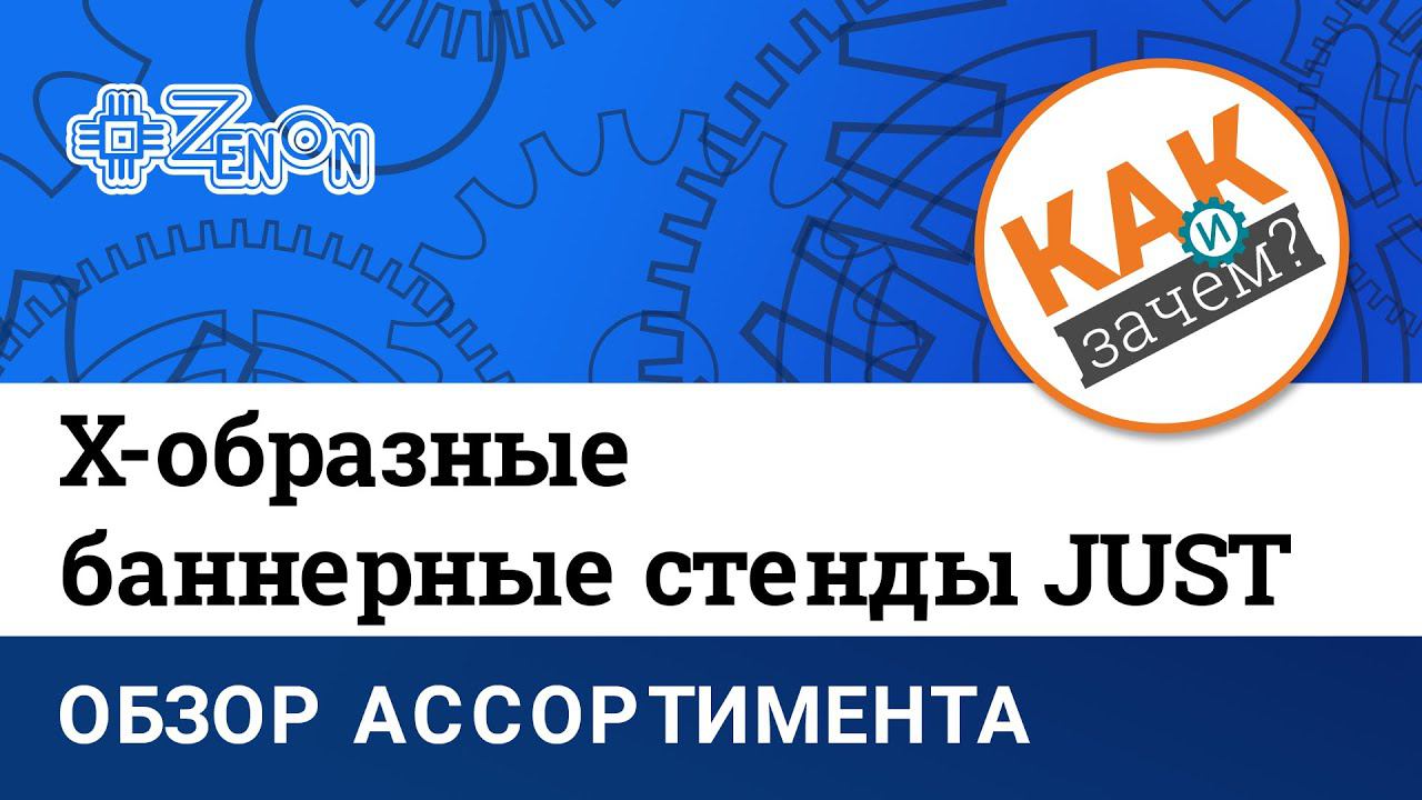 Обзор Х-образных баннерных стендов JUST