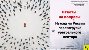 Нужна ли России перезагрузка уретрального вектора