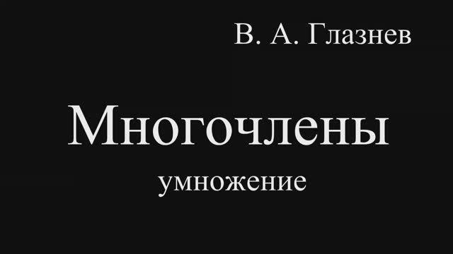 Многочлены умножение смотреть онлайн