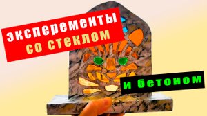 Необычная идея для создания витражей из стекла и бетона 👍🏻