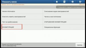 Рено Каптюр. Смена языка и параметров щитка приборов