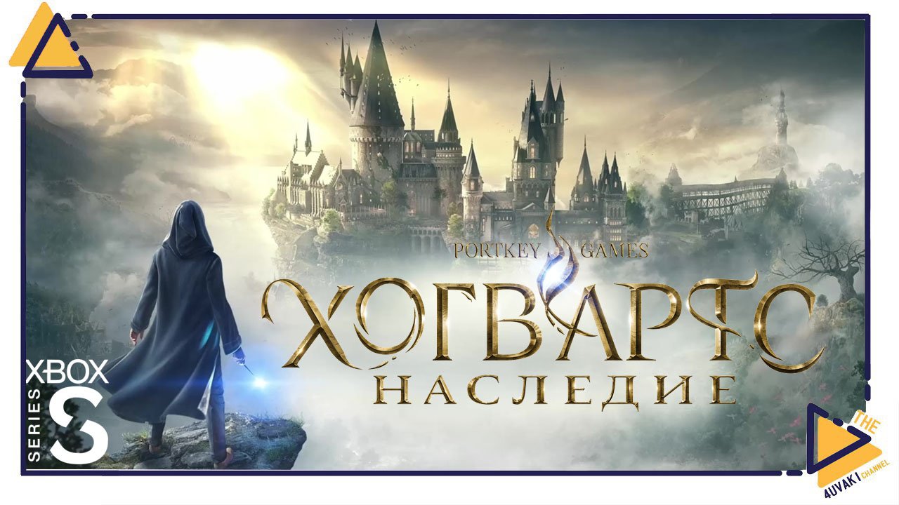 Hogwarts Legacy |8| на Xbox SS|