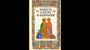 ДОФ КФл_Повесть о Петре и Февронии Муромских