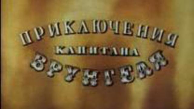 Приключения капитана Врунгеля (Часть 10)